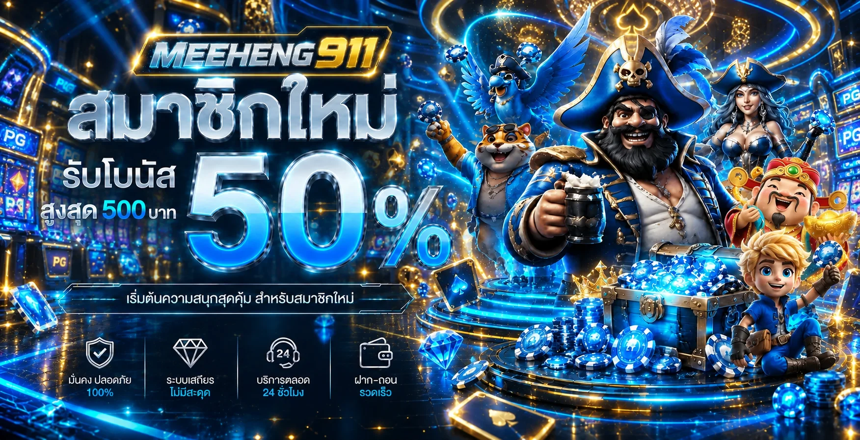 แบนเนอร์สมัครสมาชิกใหม่ Meeheng911 โทนนีออนฟ้าและทอง