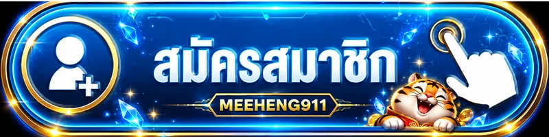 แบนเนอร์ Meeheng911 เข้าสู่ระบบและสมัครสมาชิก